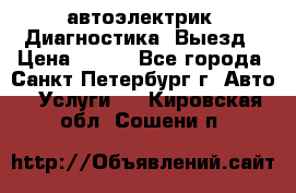 автоэлектрик. Диагностика. Выезд › Цена ­ 500 - Все города, Санкт-Петербург г. Авто » Услуги   . Кировская обл.,Сошени п.